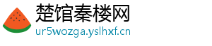 楚馆秦楼网_分享热门信息